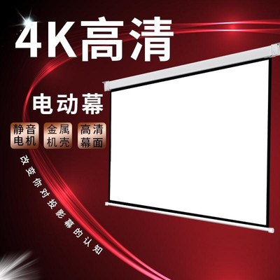 家用幕布白天可看的投影电动遥控幕布可收缩4k超高清