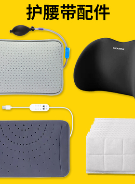 护腰带配件【牵引气囊】【电热理疗垫】【睡眠腰垫】艾草包艾绒包