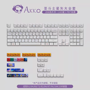 JDA圣斗士星矢机械键盘键帽大全套PBT热升华十字卫星轴 AKKO