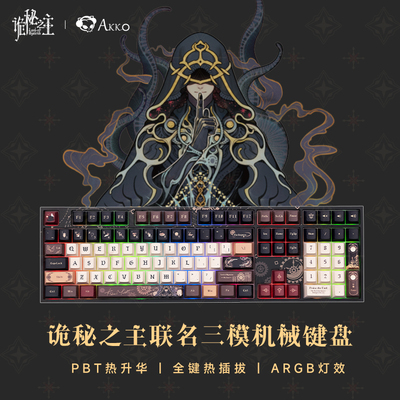 诡秘之主联名三模RGB键盘