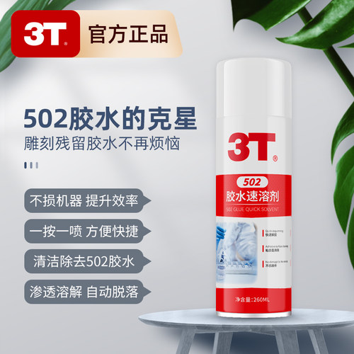 502胶水速溶剂胶水清除剂粘胶去除剂多用途胶质速溶剂