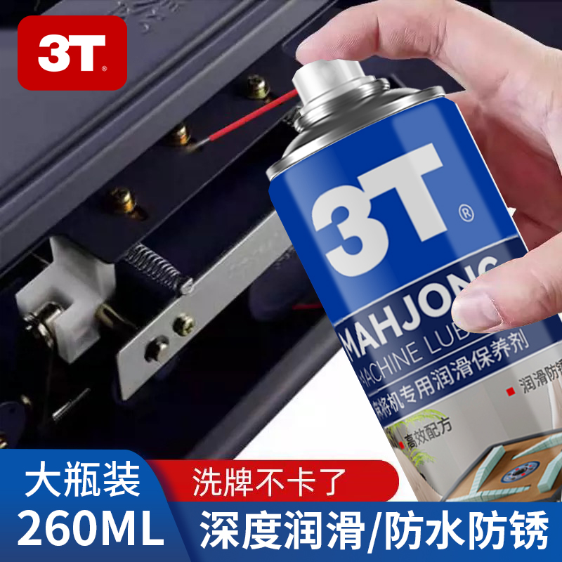 3T麻将机润滑剂润滑油耐高温润滑降噪防锈麻将机配件轴承齿轮专用