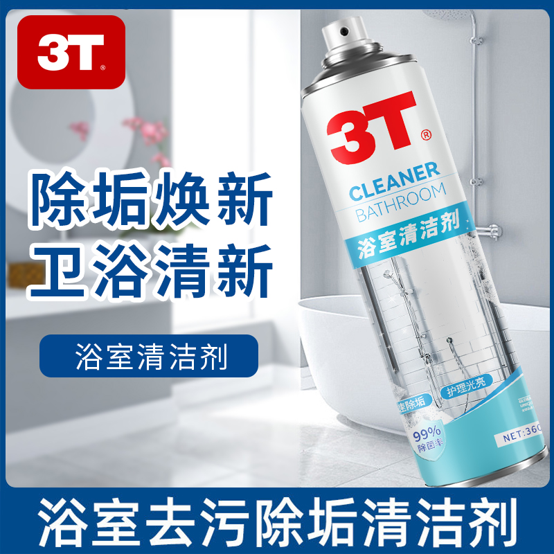3T浴室清洁剂光亮清洁瓷砖强力除水垢皂垢玻璃水龙头花洒去污渍