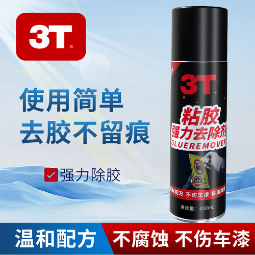 除胶剂3T大牌450ML去胶不留痕