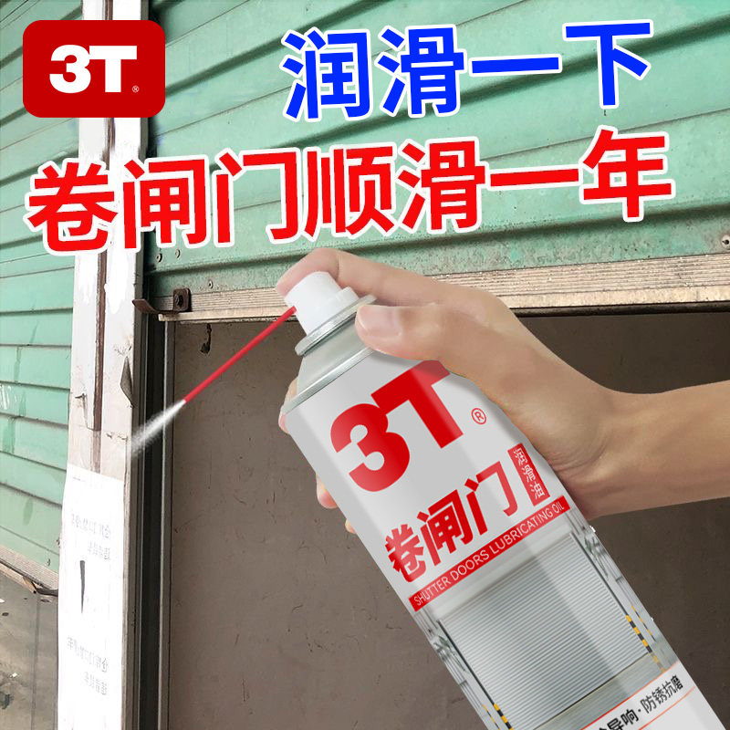3T卷闸门润滑养护剂锁窗门合页金属快速清洗强效除锈异响消除保养