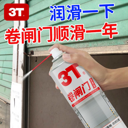 3T卷闸门润滑养护剂锁窗门合页金属快速清洗强效除锈异响消除保养