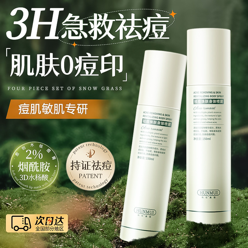 祛痘身体喷雾清透焕肤去前胸后背痘痘修护舒缓淡化痘印官方旗舰店