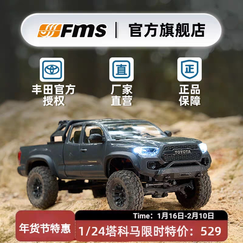 FMS塔科马TACOMA塔库玛仿真1/24比例遥控车RC越野车攀爬车玩具车