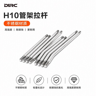 D1RC VPH10管架RC遥控车不锈钢拉杆 配CNCH10桥CNC底板用 升级件