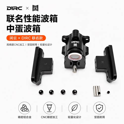 D1rc 闲云联名款立式中蛋安装波箱  车架改装件 LCG低重心高性能