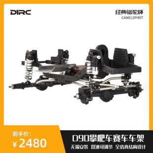 比赛专用赛车架 车架 D1RC骆驼杯路虎卫士D90 仿真攀爬车无损改装