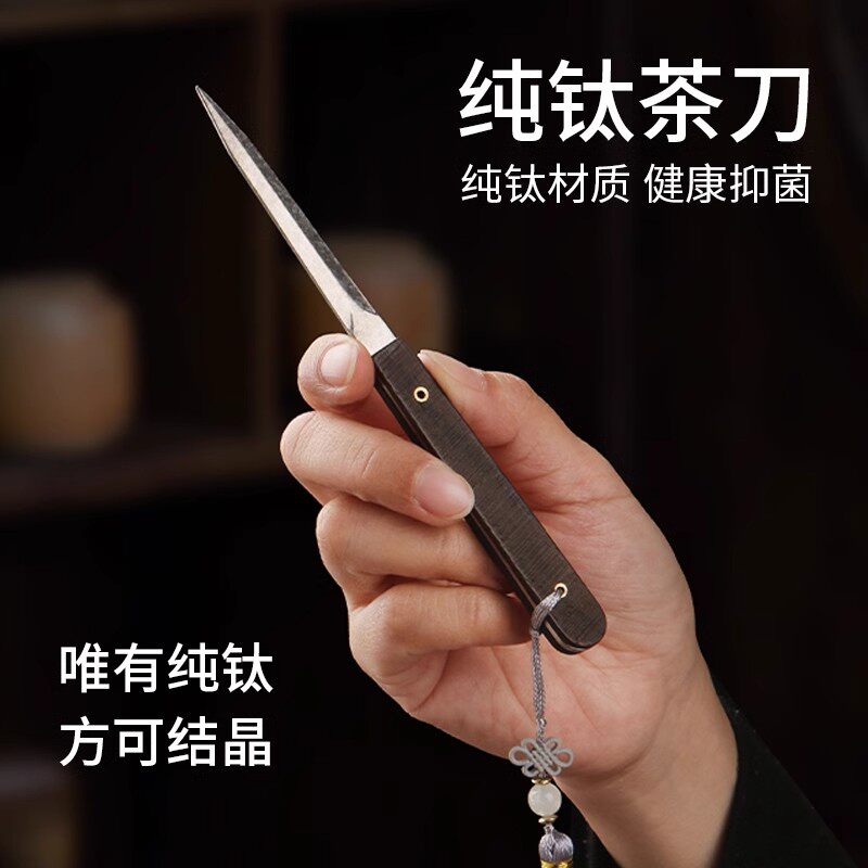 高档结晶纯钛茶刀茶饼专用撬茶器