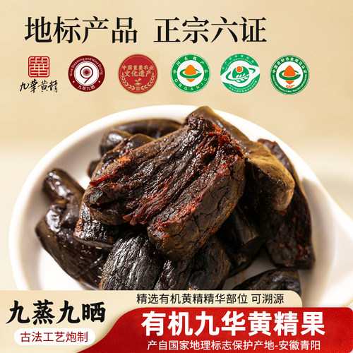 焉景九华山有机黄精九蒸九晒