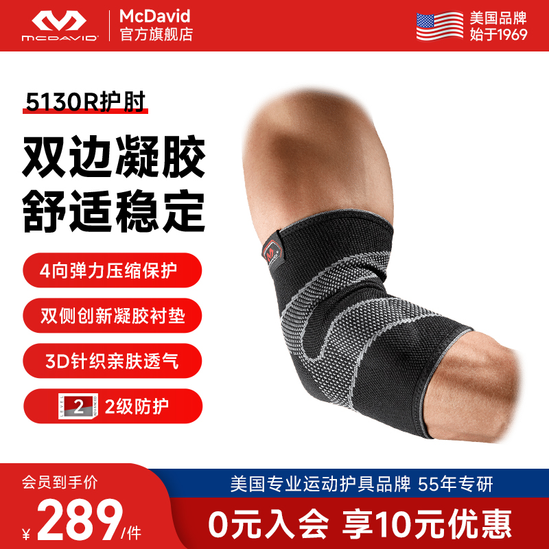 McDavid马动威运动护肘凝胶按摩