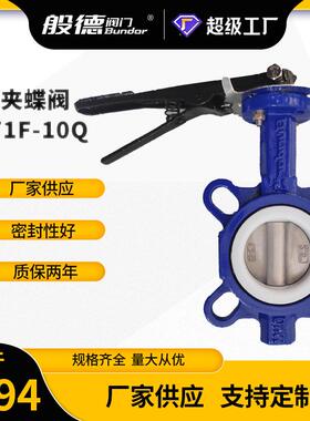 对夹蝶阀D71F-10手动对夹式衬四氟蝶阀电动气动软密封蝶阀厂DN100