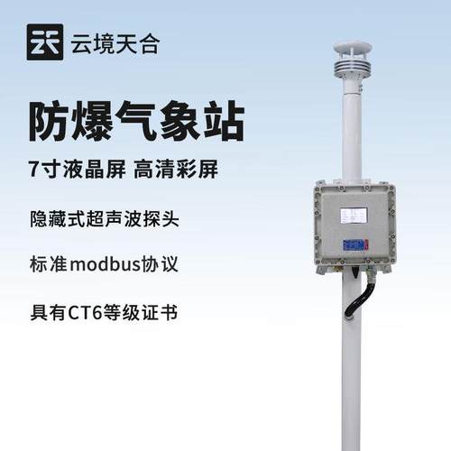 液晶屏防爆气象站防爆型风速风向仪化工园区气象站防爆监测系统