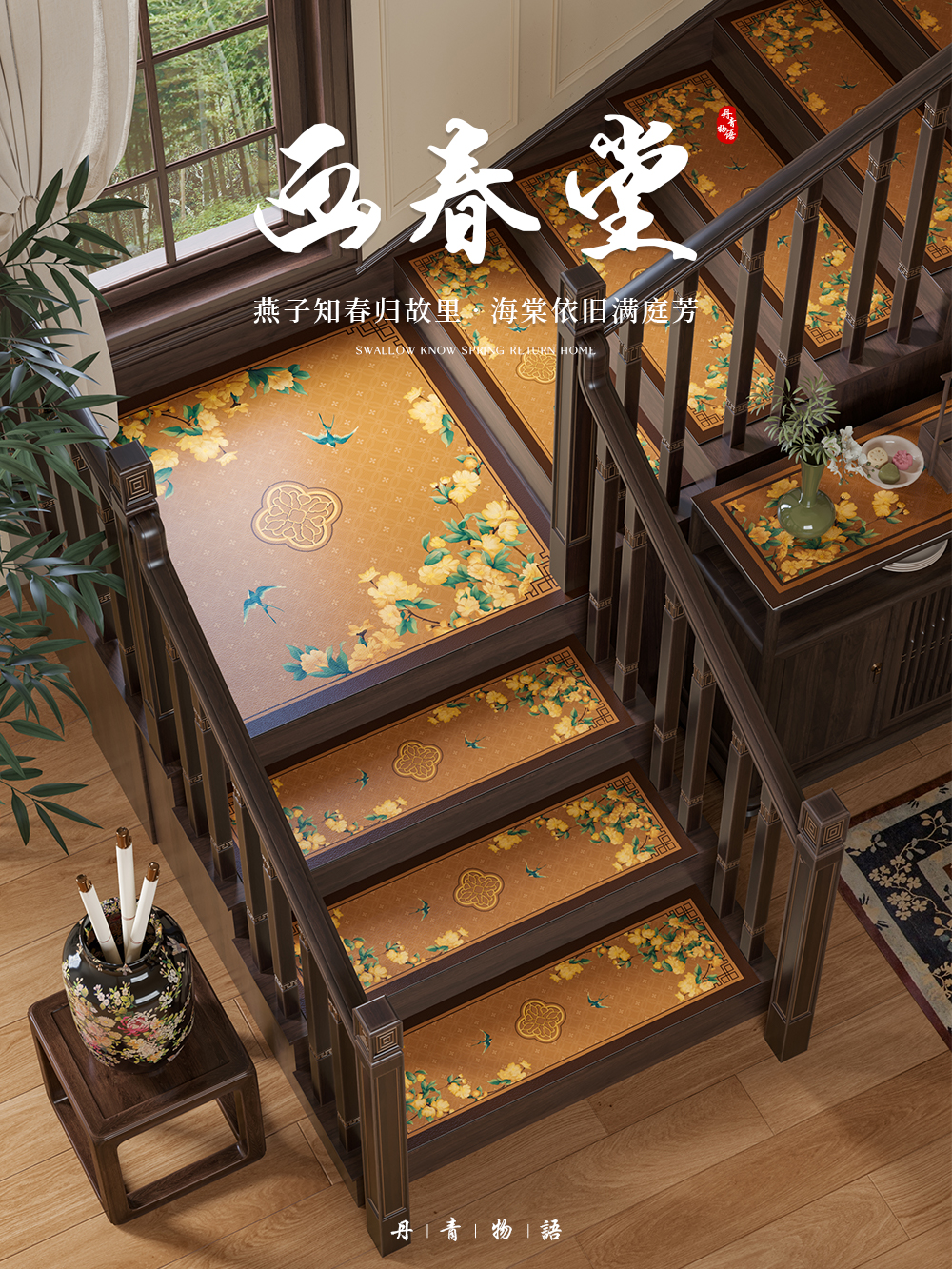 画春堂新中式楼梯专用地垫别墅复式实木楼梯踏步垫可擦洗防滑脚垫