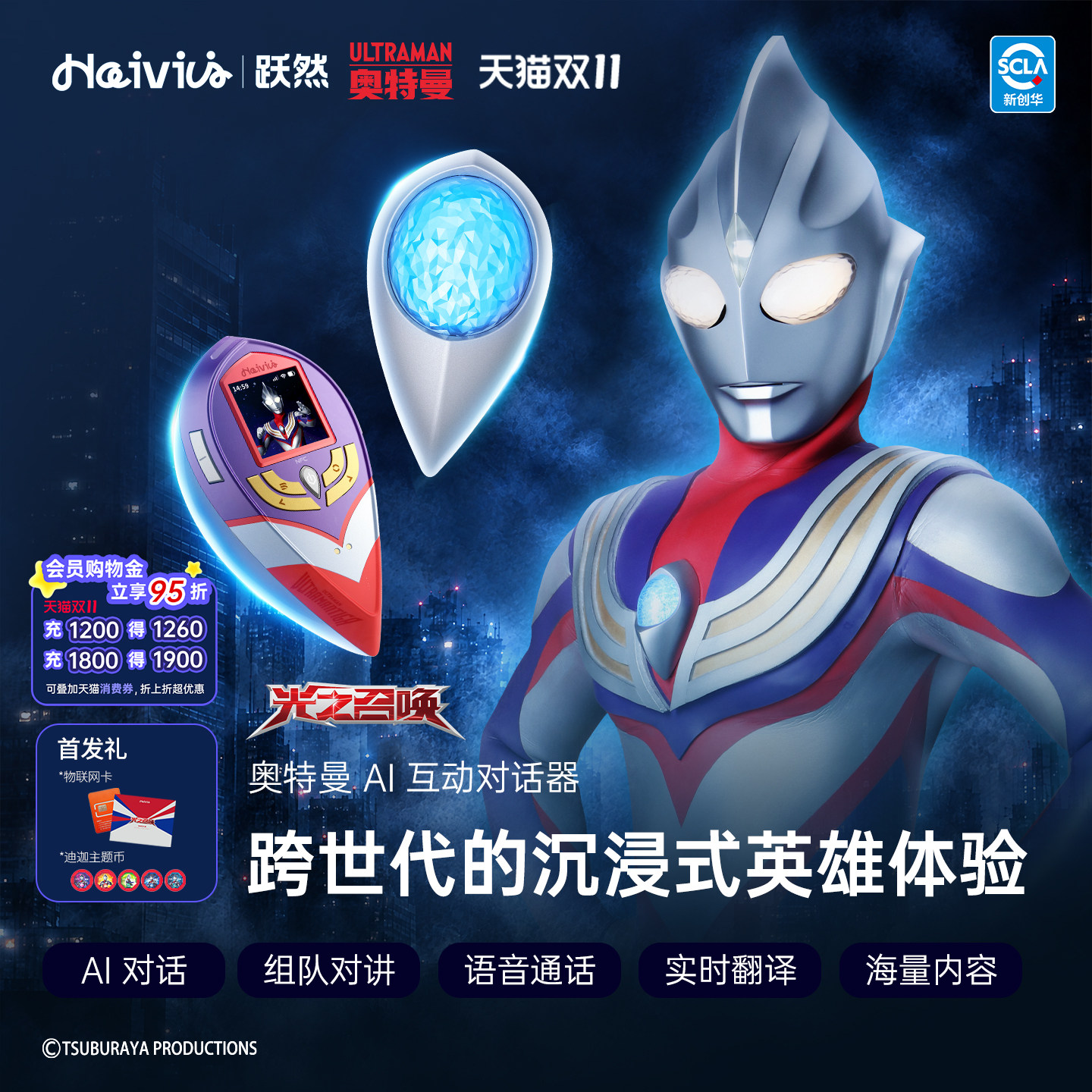 Haivivi跃然光之召唤迪迦奥特曼胸灯翻译智能对话器儿童AI玩具
