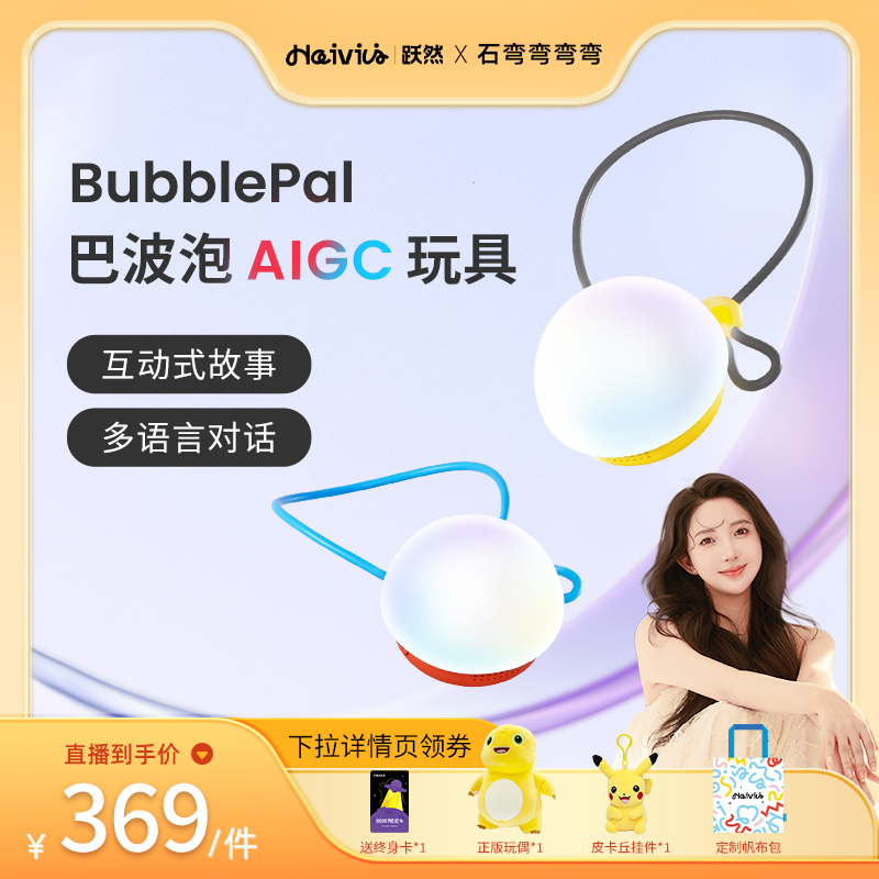 Haivivi对话玩具AI陪伴玩具