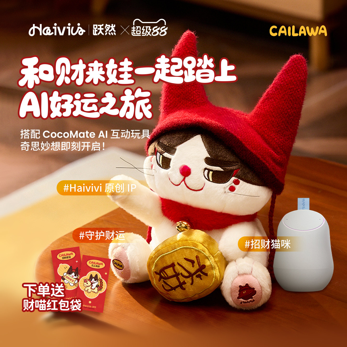 Haivivi招财猫AI玩具礼盒