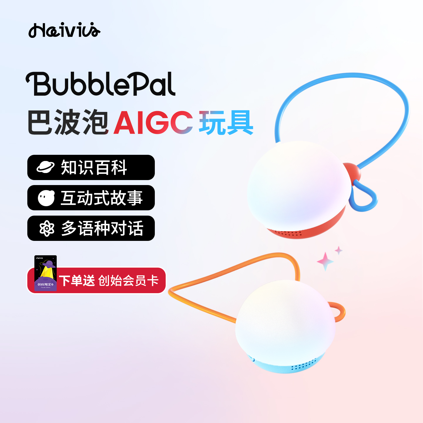 HaiviviAI对话玩具智能对话玩具