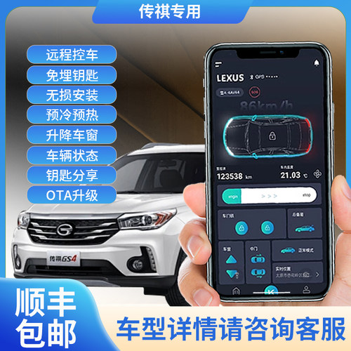 手机控车智能车钥匙传祺无损安装