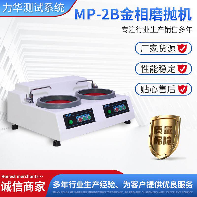 MP-2B双盘金相试样磨抛机无级变速台式研磨抛光机工业检测仪