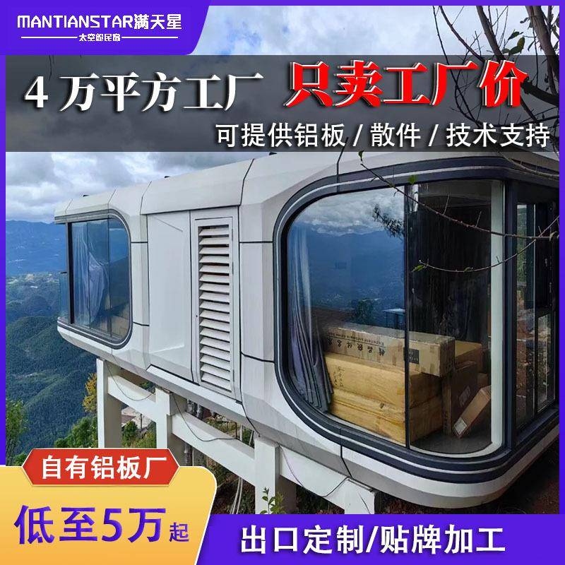 景区太空舱房屋民宿户外太空舱移动民宿多功能苹果舱高端度假酒店