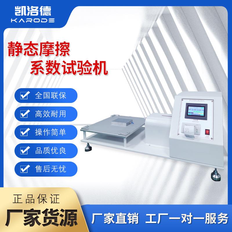 鞋类静态防滑试验机鞋类摩擦系数止滑测试仪静态摩擦系数试验机