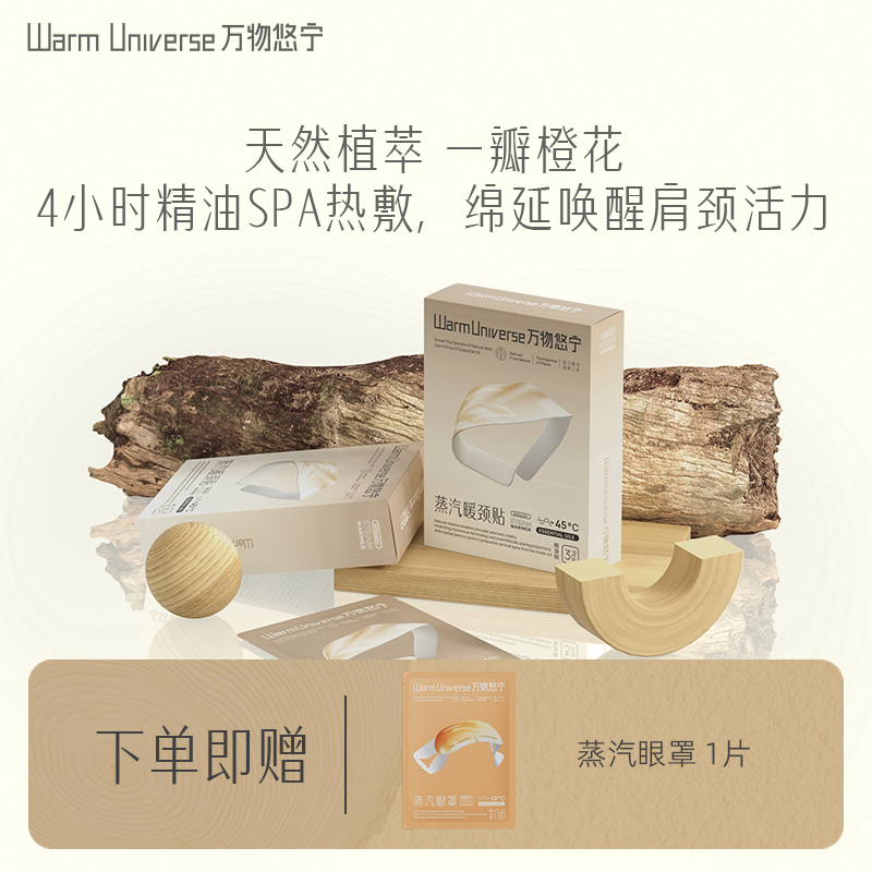 有机精油 发热温灸理疗暖颈贴