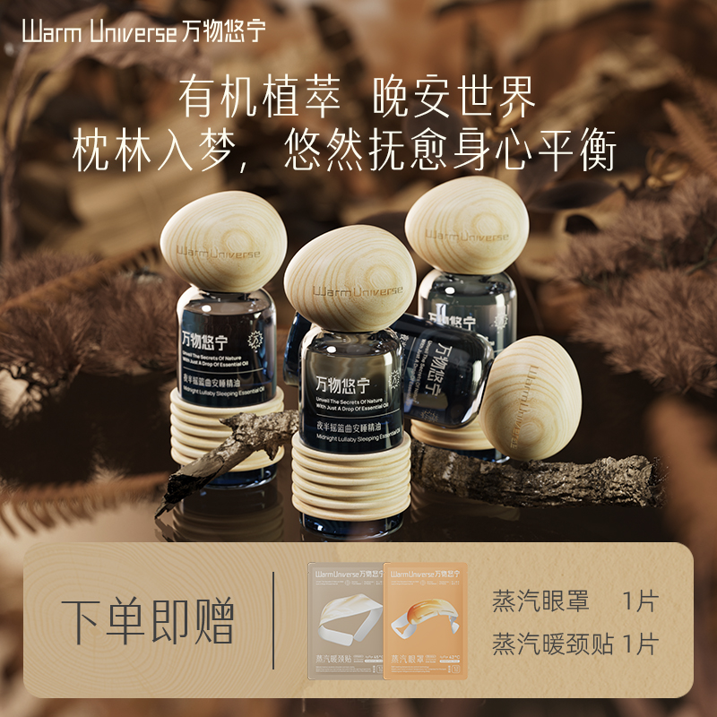 万物悠宁天然有机安睡精油30ml