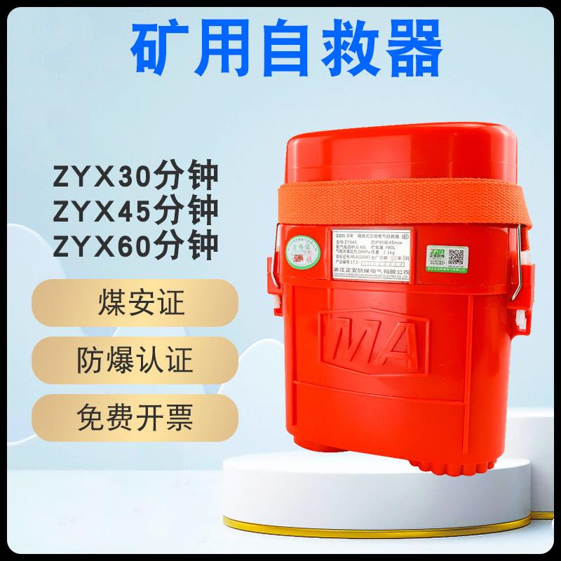 ZYX45矿用自救器煤矿ZYX30/ZYX60氧气呼吸器隔绝式压缩氧气自救器