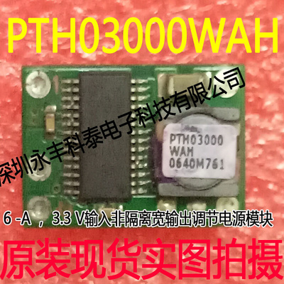 PTH03000WAH原装现电源模块6A3.3V输入非隔离宽输出调节电源模块
