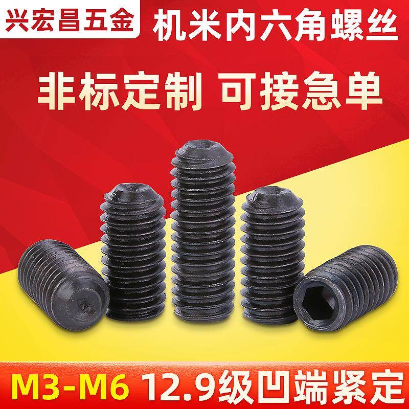 机米内六角螺丝 高强度无头止付紧定顶丝基米螺丝钉凹端黑色3-6