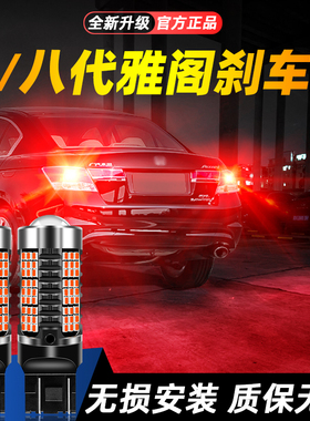 适用03-12款本田雅阁超亮LED爆闪刹车灯04后尾七/八代05灯泡改装