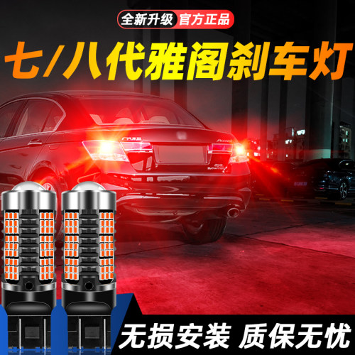 适用雅阁超亮LED刹车灯