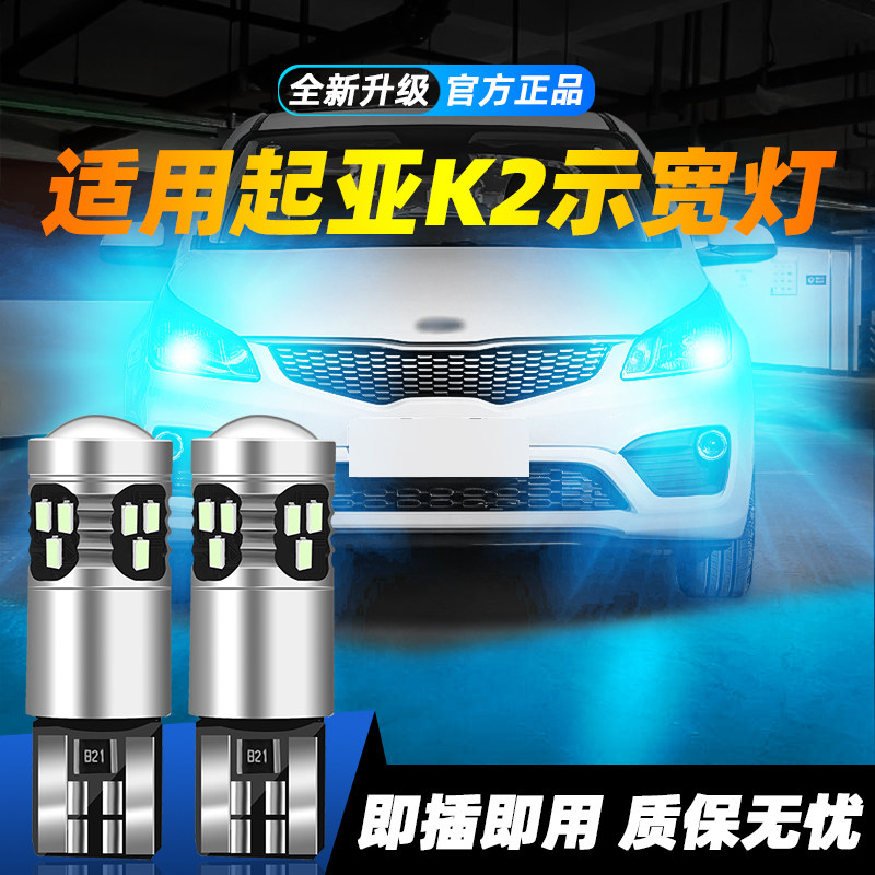 适用于11-17款起亚K2超亮LED示宽灯12小灯泡13示廓灯14改装15灯16