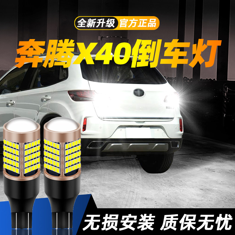 适用奔腾X40汽车超亮LED倒车灯