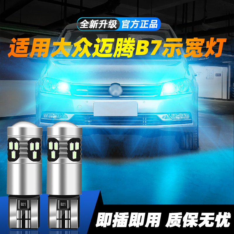 适用于迈腾B7超亮LED示宽灯
