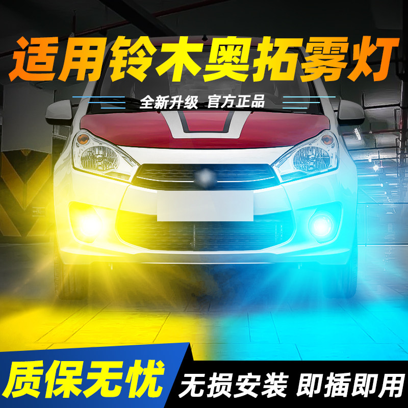 适用于奥拓超亮LED雾灯