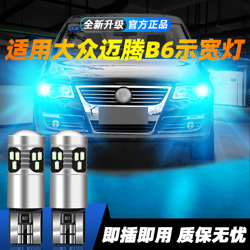 适用于迈腾B6超亮LED示宽灯