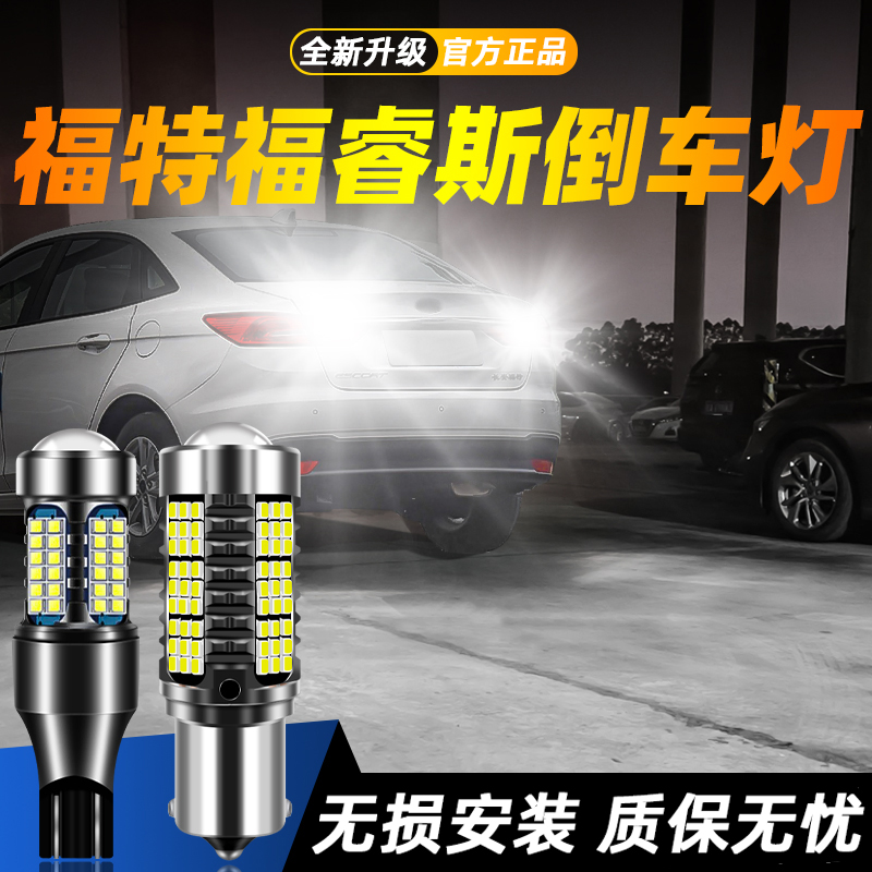 适用福睿斯超亮LED倒车灯