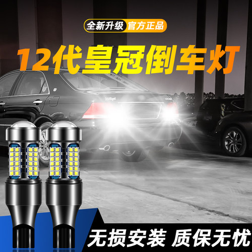 适用12代皇冠超亮LED倒车灯