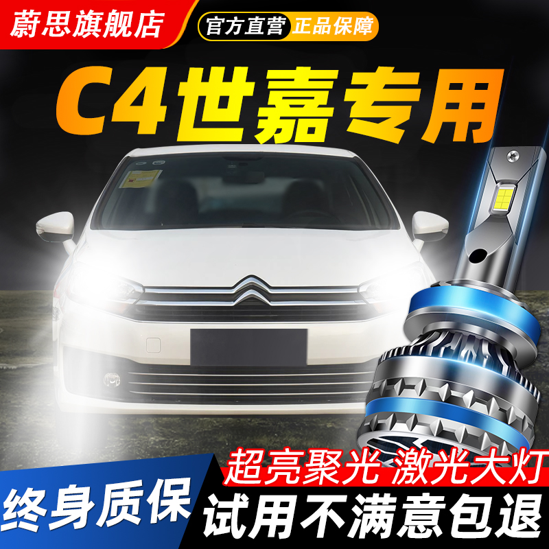 适用C4世嘉汽车LED激光大灯