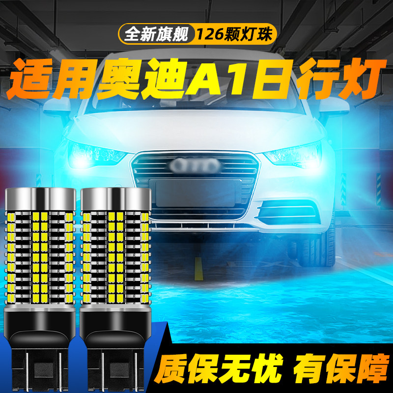 适用于A1超亮LED日行灯