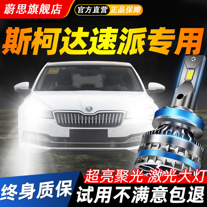 适用斯柯达速派汽车LED激光大灯