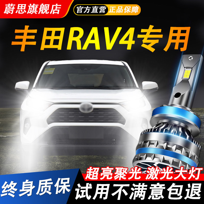 丰田RAV4荣放汽车LED激光大灯