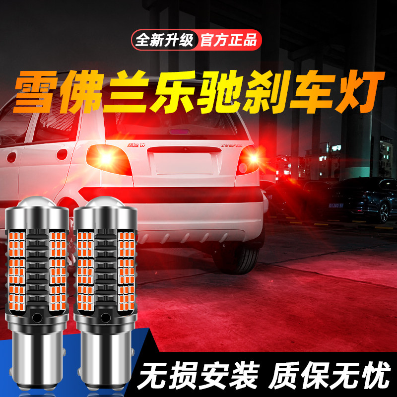 适用于乐驰超亮LED刹车灯