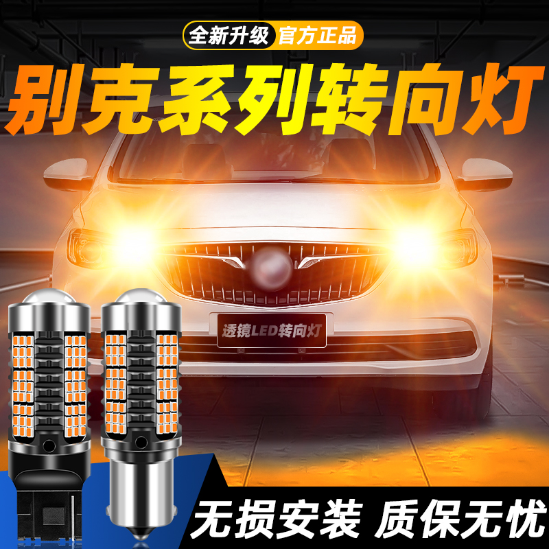 适用别克英朗/英朗XT/英朗GT/威朗/阅朗超亮LED转向灯改装转弯灯