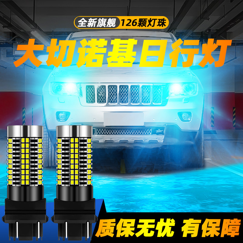 适用于大切诺基超亮LED日行灯